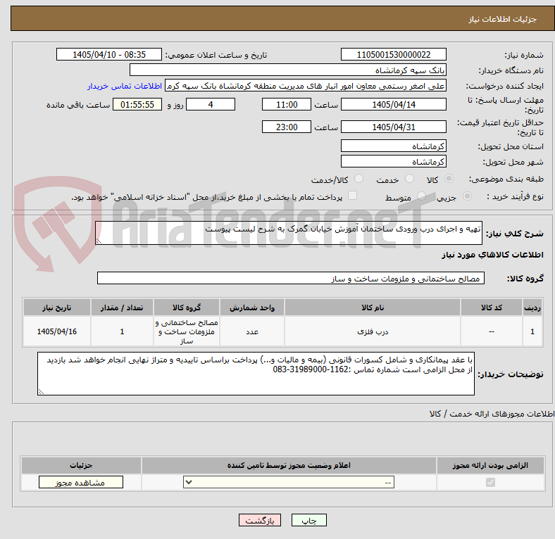 تصویر کوچک آگهی تهیه و اجرای درب ورودی ساختمان آموزش خیابان گمرک به شرح لیست پیوست