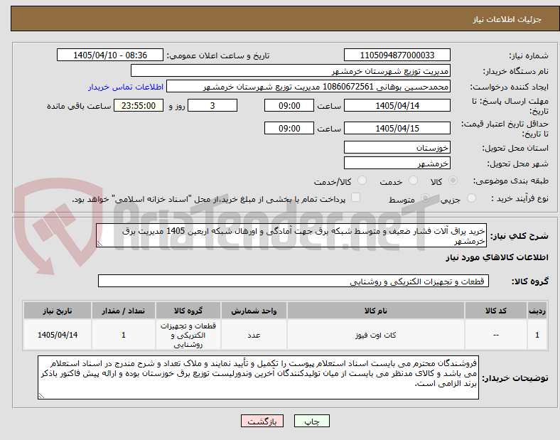 تصویر کوچک آگهی خرید یراق آلات فشار ضعیف و متوسط شبکه برق جهت آمادگی و اورهال شبکه اربعین 1405 مدیریت برق خرمشهر