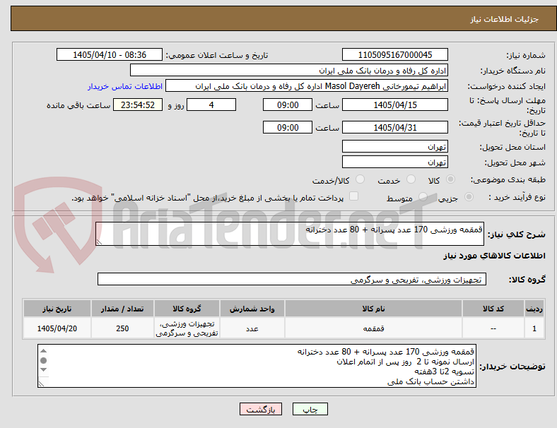 تصویر کوچک آگهی قمقمه ورزشی 170 عدد پسرانه + 80 عدد دخترانه