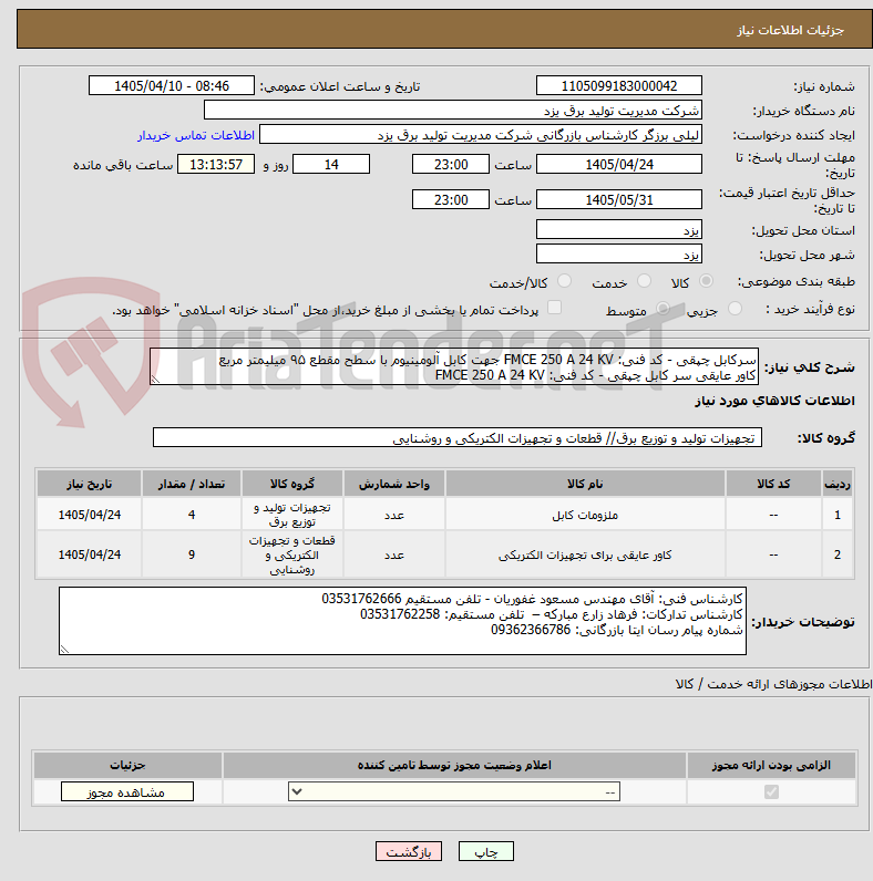 تصویر کوچک آگهی سرکابل چپقی - کد فنی: FMCE 250 A 24 KV جهت کابل آلومینیوم با سطح مقطع ۹۵ میلیمتر مربع
کاور عایقی سر کابل چپقی - کد فنی: FMCE 250 A 24 KV