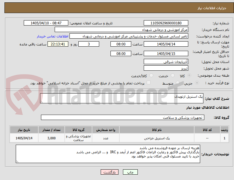 تصویر کوچک آگهی پک استریل ارتوپدی