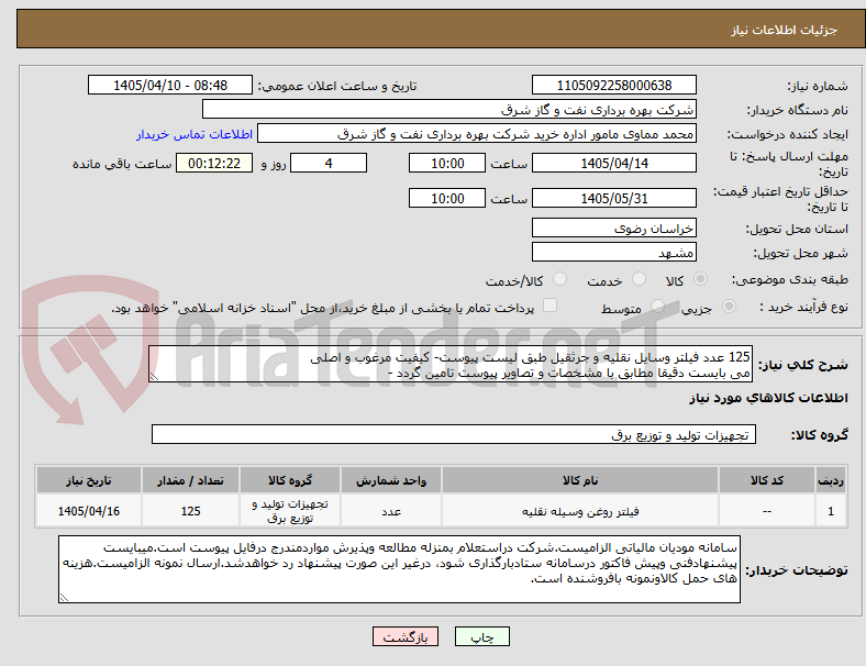 تصویر کوچک آگهی 125 عدد فیلتر وسایل نقلیه و جرثقیل طبق لیست پیوست- کیفیت مرغوب و اصلی
می بایست دقیقا مطابق با مشخصات و تصاویر پیوست تامین گردد -