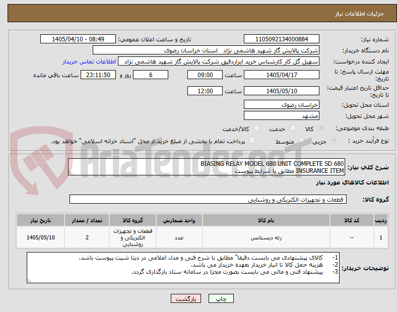 تصویر کوچک آگهی BIASING RELAY MODEL 680 UNIT COMPLETE SD 680
INSURANCE ITEM مطابق با شرایط پیوست 