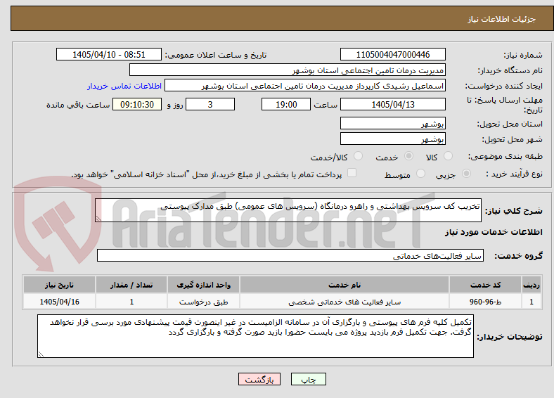 تخریب کف سرویس بهداشتی و راهرو درمانگاه (سرویس های عمومی) طبق مدارک پیوستی