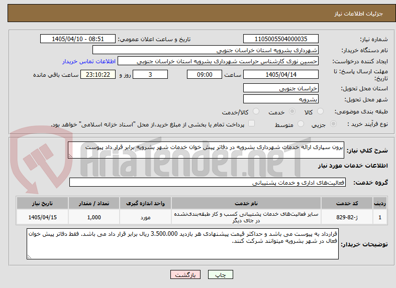 تصویر کوچک آگهی برون سپاری ارائه خدمات شهرداری بشرویه در دفاتر پیش خوان خدمات شهر بشرویه برابر قرار داد پیوست