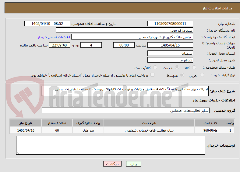 تصویر کوچک آگهی اجرای دیوار ساحلی با سنگ لاشه مطابق جزئیات و توضیحات فایلهای پیوست تا سقف اعتبار تخصیصی