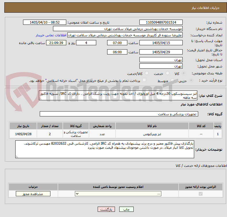 تصویر کوچک آگهی لنز سیستوسکوپ 30درجه 4 میل اورولوژی / اخذ نمونه جهت رویت پزشک الزامی . دارای کد IRC/ تسویه فاکتور سه ماهه