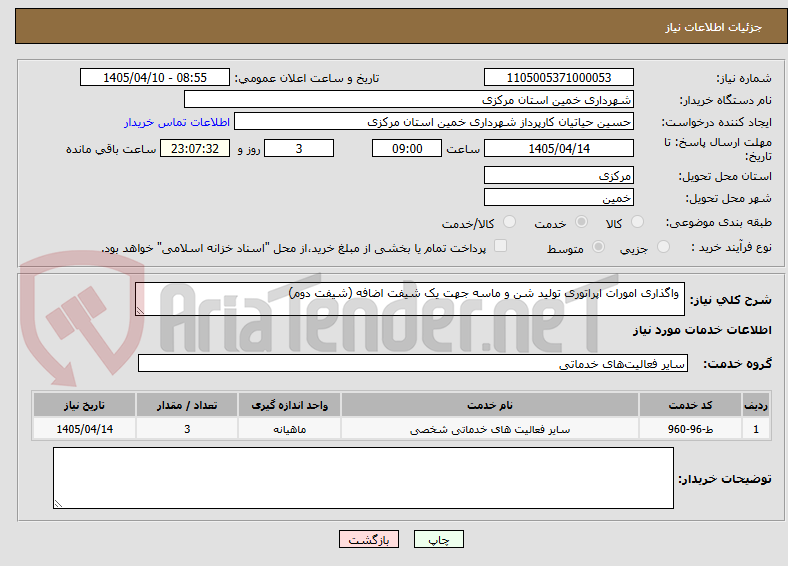 واگذاری امورات اپراتوری تولید شن و ماسه جهت یک شیفت اضافه (شیفت دوم)