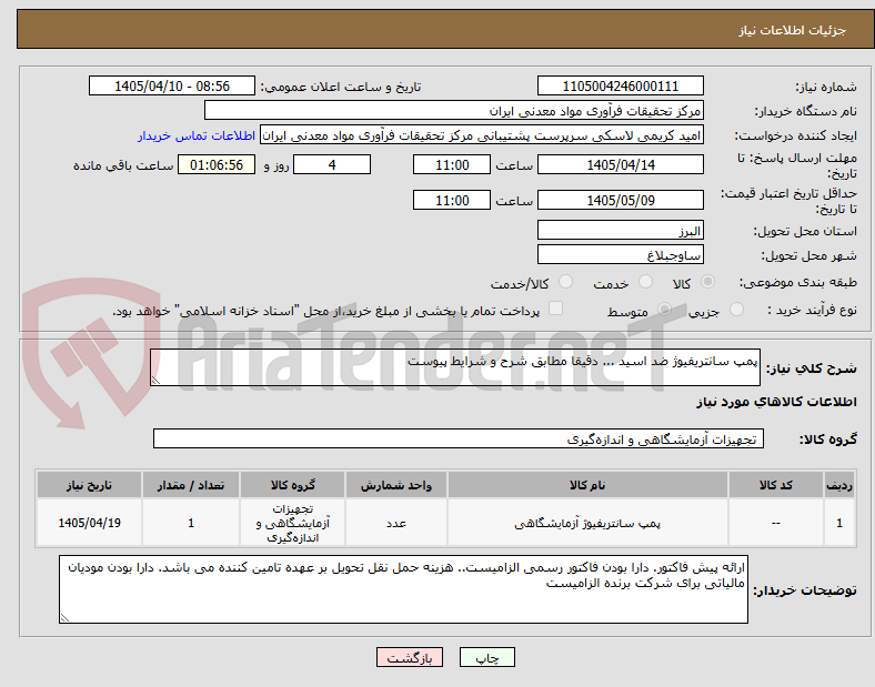 تصویر کوچک آگهی پمپ سانتریفیوژ ضد اسید ... دقیقا مطابق شرح و شرایط پیوست