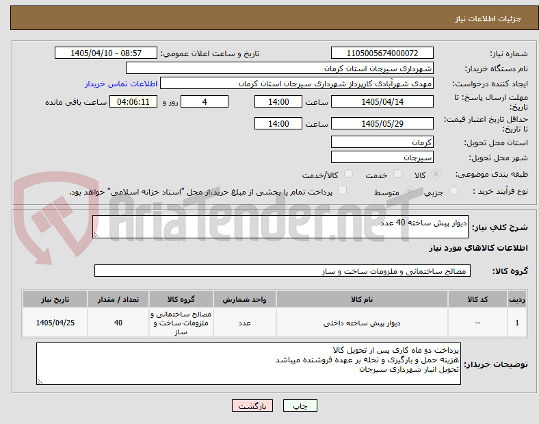 دیوار پیش ساخته 40 عدد