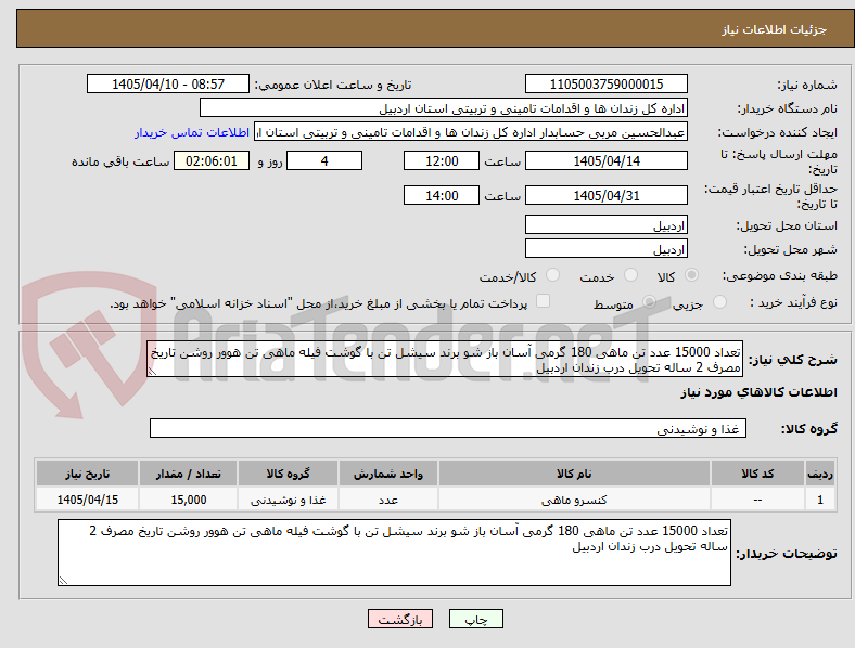 تصویر کوچک آگهی تعداد 15000 عدد تن ماهی 180 گرمی آسان باز شو برند سیشل تن با گوشت فیله ماهی تن هوور روشن تاریخ مصرف 2 ساله تحویل درب زندان اردبیل