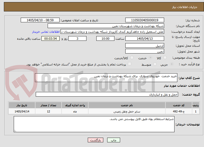 تصویر کوچک آگهی خرید خدمت  خودروی سواری  برای شبکه بهداشت و درمان نمین