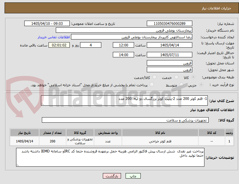 تصویر کوچک آگهی 1- قلم کوتر 200 عدد 2-پلیت کوتر بزرگسال دو لبه  200 عدد