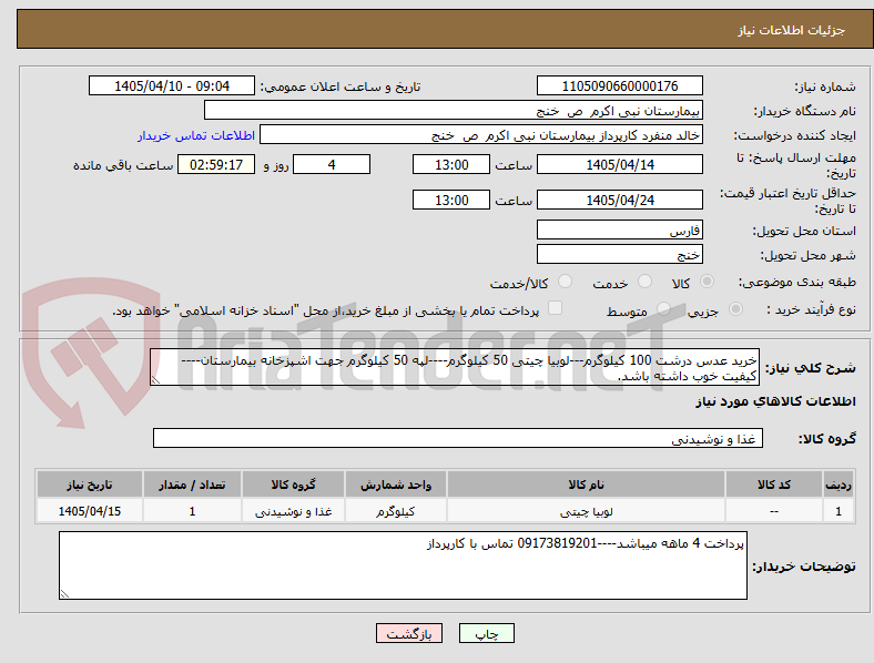تصویر کوچک آگهی خرید عدس درشت 100 کیلوگرم---لوبیا چیتی 50 کیلوگرم----لپه 50 کیلوگرم جهت اشپزخانه بیمارستان----کیفیت خوب داشته باشد.