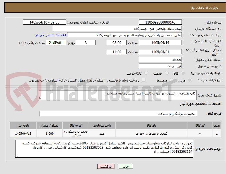 تصویر کوچک آگهی کاپ هیتاچی . تسویه در صورت تامین اعتبار شش ماهه میباشد .  