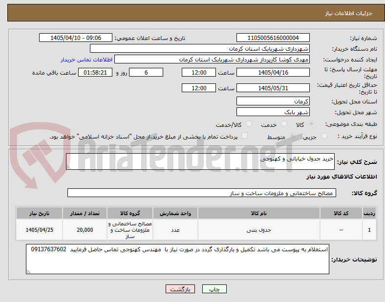 تصویر کوچک آگهی خرید جدول خیابانی و کهنوجی
