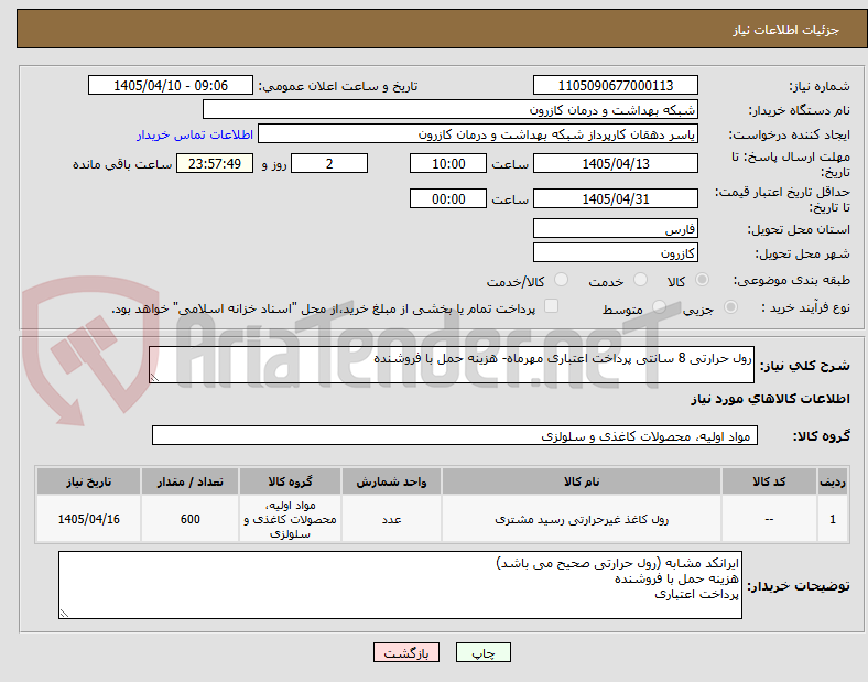 تصویر کوچک آگهی رول حرارتی 8 سانتی پرداخت اعتباری مهرماه- هزینه حمل با فروشنده
