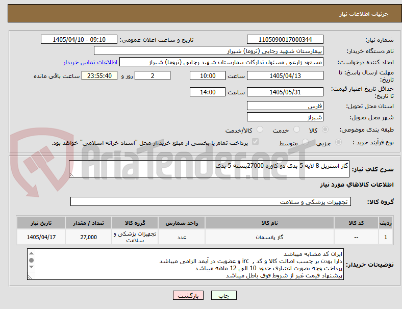 تصویر کوچک آگهی گاز استریل 8 لایه 5 پدی دو کاوره 27000بسته 5 پدی 