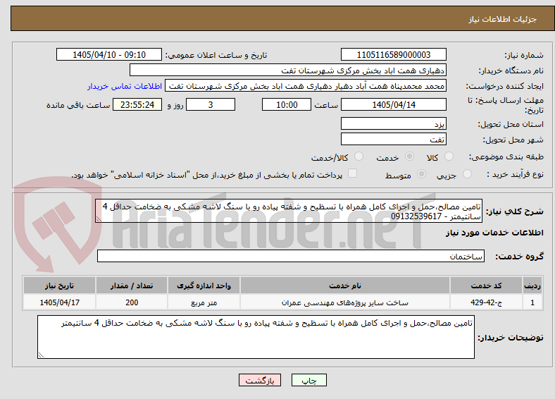 تصویر کوچک آگهی تامین مصالح،حمل و اجرای کامل همراه با تسظیح و شفته پیاده رو با سنگ لاشه مشکی به ضخامت حداقل 4 سانتیمتر - 09132539617