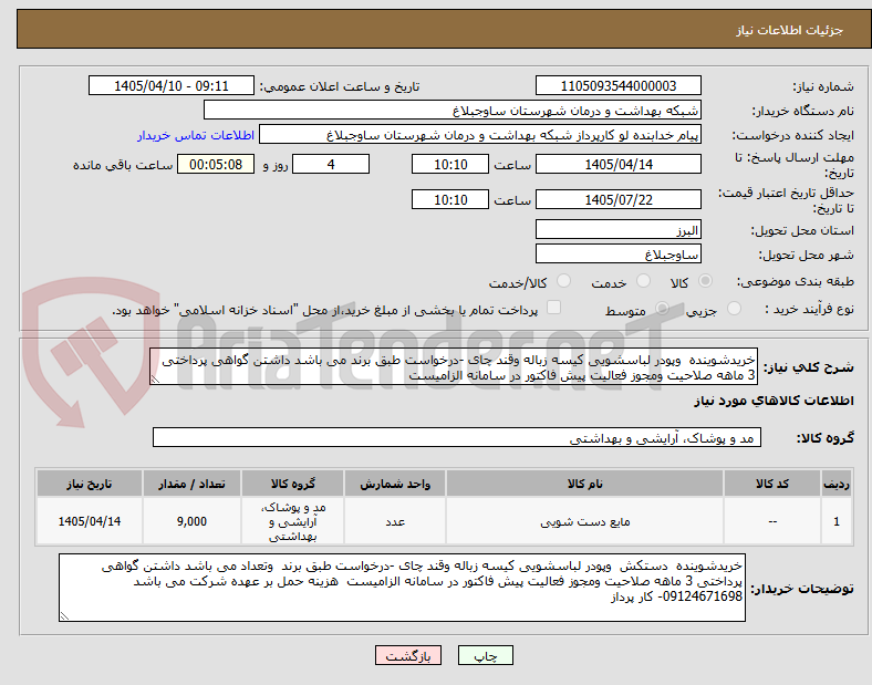 تصویر کوچک آگهی خریدشوینده  وپودر لباسشویی کیسه زباله وقند چای -درخواست طبق برند می باشد داشتن گواهی پرداختی 3 ماهه صلاحیت ومجوز فعالیت پیش فاکتور در سامانه الزامیست 