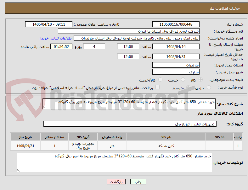 تصویر کوچک آگهی خرید مقدار  650 متر کابل خود نگهدار فشار متوسط 60+120*3 میلیمتر مربع مربوط به امور برق گلوگاه