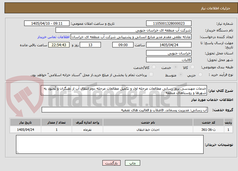 تصویر کوچک آگهی خدمات مهندسی بروز رسانی مطالعات مرحله اول و تکمیل مطالعات مرحله دوم انتقال آب از آهنگران و تُجنود به شهرها و روستاهای منطقه
