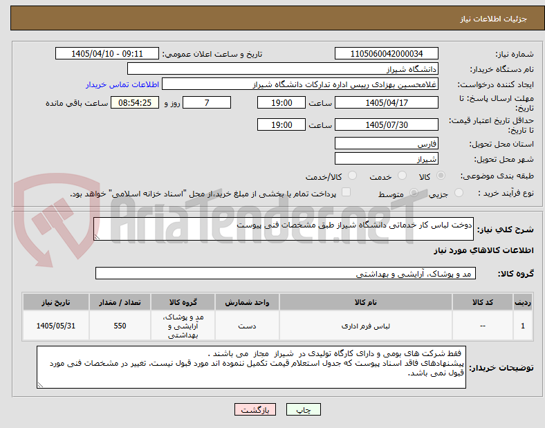 تصویر کوچک آگهی دوخت لباس کار خدماتی دانشگاه شیراز طبق مشخصات فنی پیوست