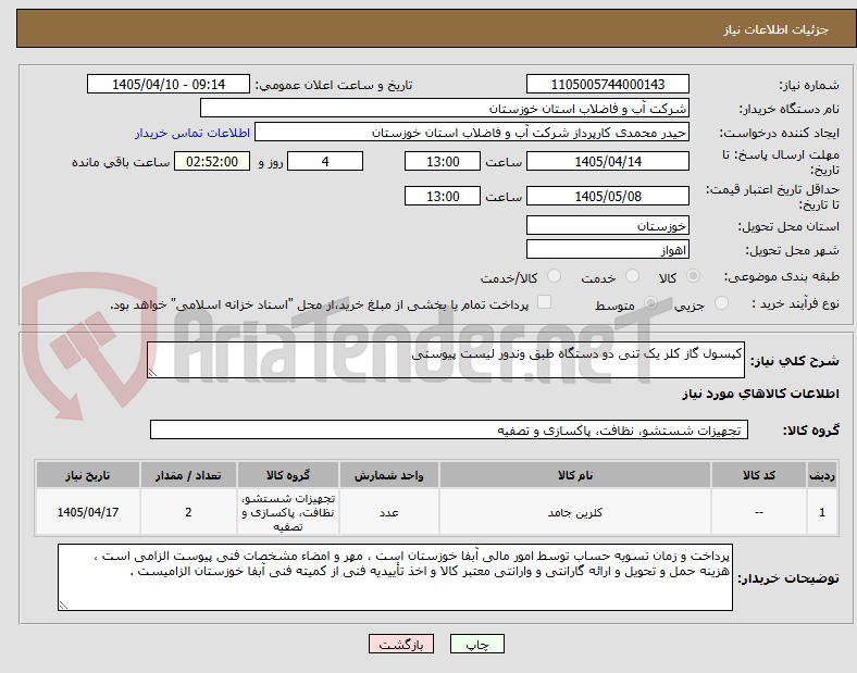 تصویر کوچک آگهی کپسول گاز کلر یک تنی دو دستگاه طبق وندور لیست پیوستی 