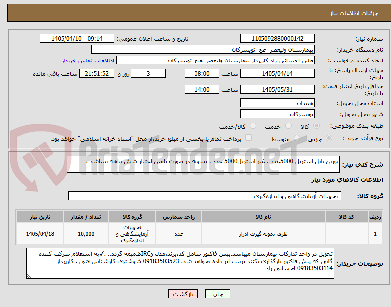 یورین باتل استریل 5000عدد . غیر استریل5000 عدد . تسویه در صورت تامین اعتبار شش ماهه میباشد .