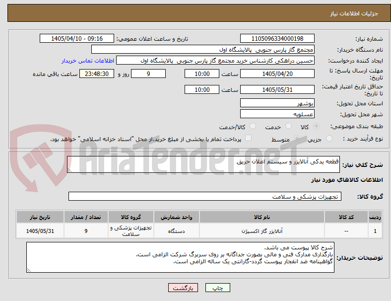قطعه یدکی آنالایزر و سیستم اعلان حریق