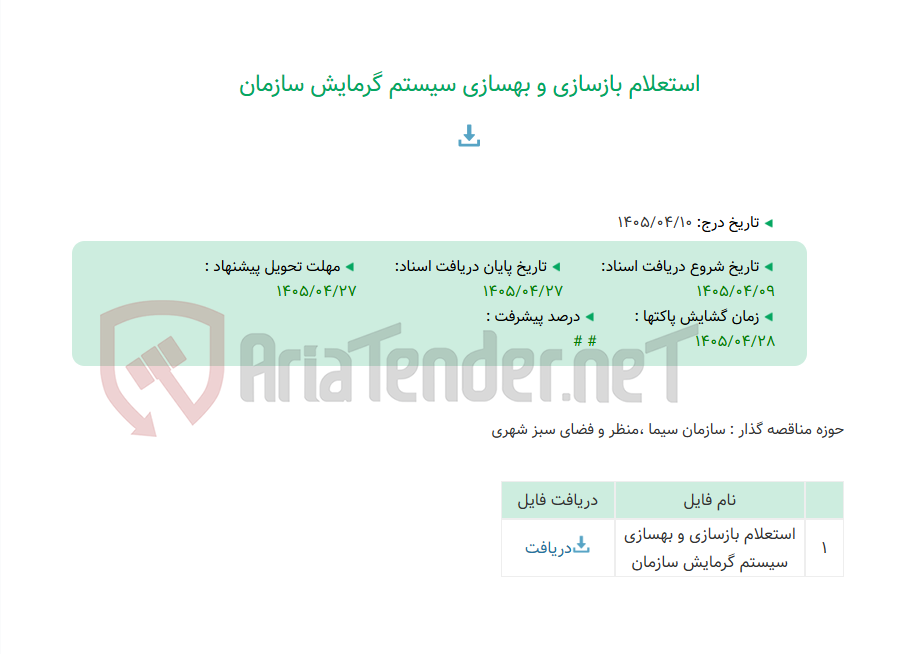 تصویر کوچک آگهی استعلام بازسازی و بهسازی سیستم گرمایش سازمان