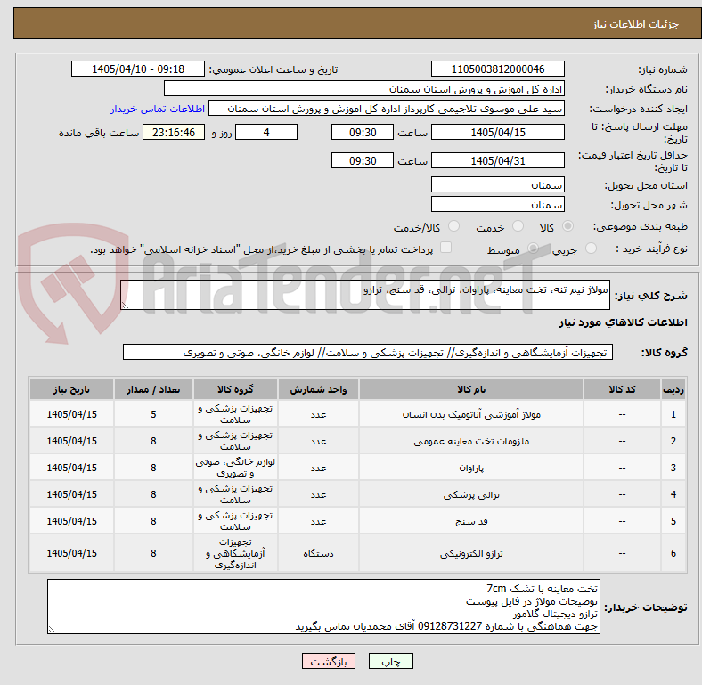 تصویر کوچک آگهی مولاژ نیم تنه، تخت معاینه، پاراوان، ترالی، قد سنج، ترازو 