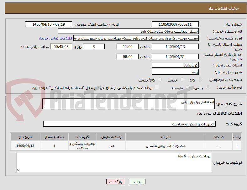 استعلام بها پوار بینی