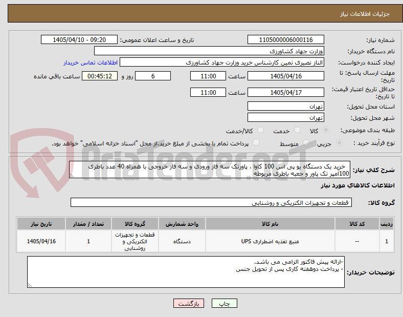 تصویر کوچک آگهی خرید یک دستگاه یو پی اس 100 کاوا ، پاورتک سه فاز ورودی و سه فاز خروجی با همراه 40 عدد باطری 100آمپر تک پاور و جعبه باطری مربوطه
