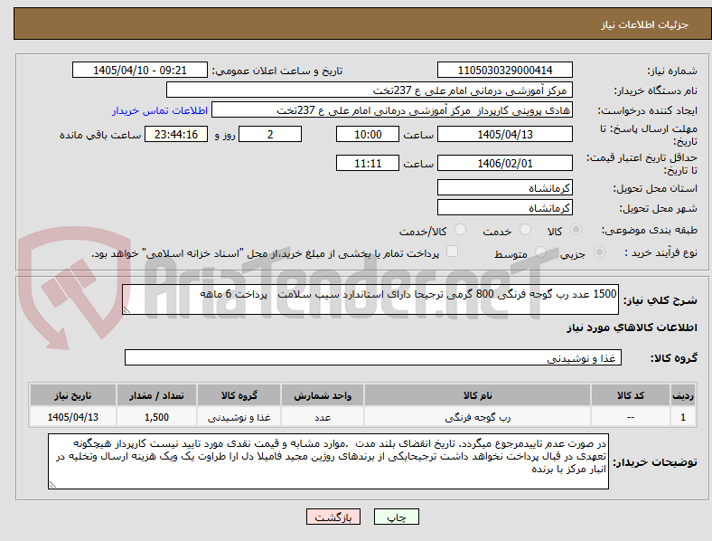 تصویر کوچک آگهی 1500 عدد رب گوجه فرنگی 800 گرمی ترجیحا دارای استاندارد سیب سلامت   پرداخت 6 ماهه 