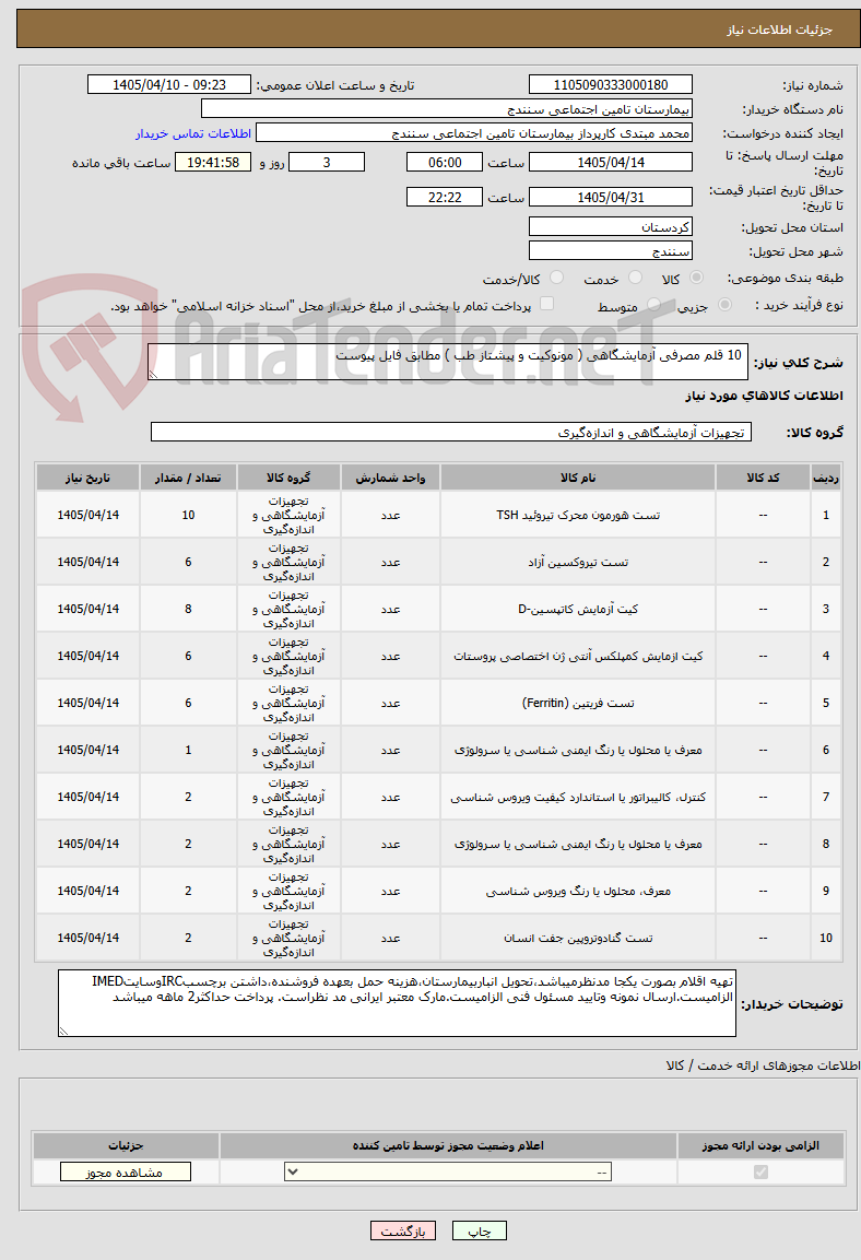 تصویر کوچک آگهی  10 قلم مصرفی آزمایشگاهی ( مونوکیت و پیشتاز طب ) مطابق فایل پیوست