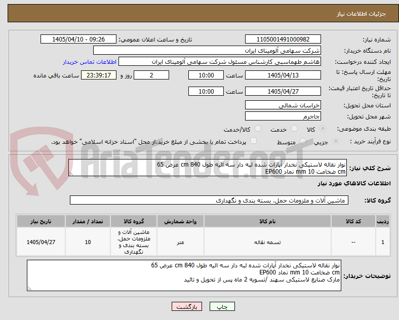 تصویر کوچک آگهی نوار نقاله لاستیکی نخدار آپارات شده لبه دار سه الیه طول cm 840 عرض 65
cm ضخامت mm 10 نماد EP600