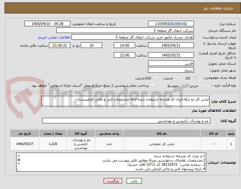 تصویر کوچک آگهی لباس کار دو تیکه-ایران کد مشابه استفاده شده-ارائه مشخصات فنی و مالی الزامیست