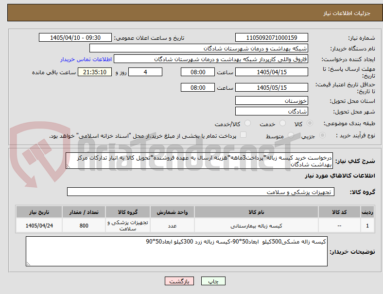 تصویر کوچک آگهی درخواست خرید کیسه زباله*پرداخت3ماهه*هزینه ارسال به عهده فروشنده*تحویل کالا به انبار تدارکات مرکز بهداشت شادگان