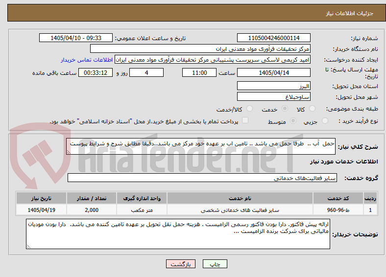 تصویر کوچک آگهی حمل  آب ..  طرفا حمل می باشد .. تامین اب بر عهده خود مرکز می باشد..دقیقا مطابق شرح و شرایط پیوست