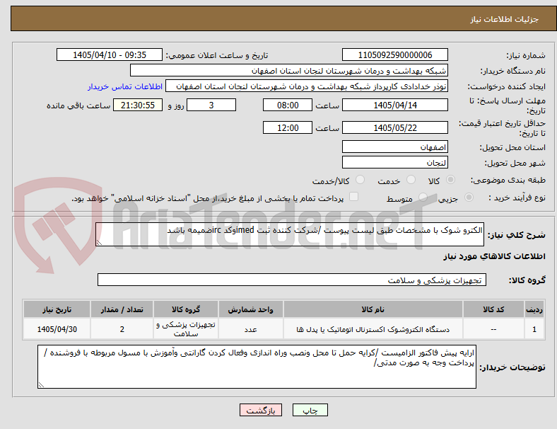تصویر کوچک آگهی الکترو شوک با مشخصات طبق لیست پیوست /شرکت کننده ثبت imedوکد ircضمیمه باشد 
