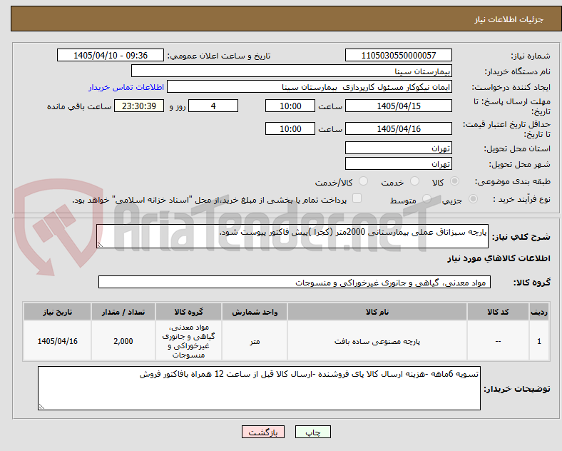 تصویر کوچک آگهی پارچه سبزاتاق عملی بیمارستانی 2000متر (کجرا )پیش فاکتور پیوست شود.