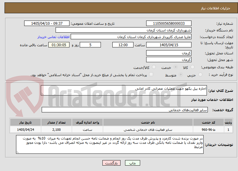 تصویر کوچک آگهی اجاره بیل بکهو جهت عملیات عمرانی کادر امانی