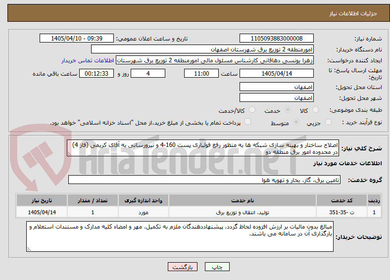 تصویر کوچک آگهی اصلاح ساختار و بهینه سازی شبکه ها به منظور رفع فولباری پست 160-4 و نیرورسانی به آقای کریمی (فاز 4) در محدوده امور برق منطقه دو