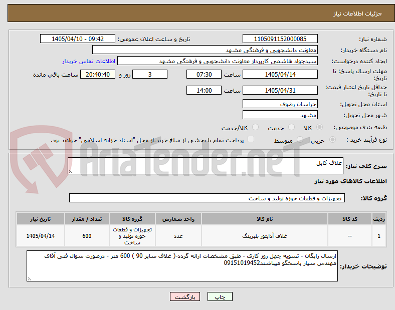 تصویر کوچک آگهی غلاف کابل