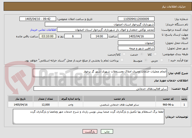 تصویر کوچک آگهی انجام عملیات خدمات ممیزی املاک ومستغلات شهری شهر گز برخوار 