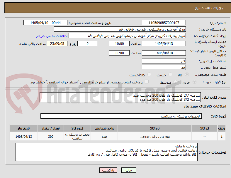 سرمته 2/7 کوپلینگ دار طول 200 دویست عدد
سرمته 3/2 کوپلینگ دار طول 200 صد عدد