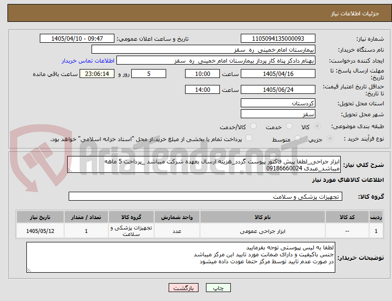 تصویر کوچک آگهی ابزار جراحی_لطفا پیش فاکتور پیوست گردد_هزینه ارسال بعهده شرکت میباشد _پرداخت 5 ماهه میباشد_عبدی 09186660024