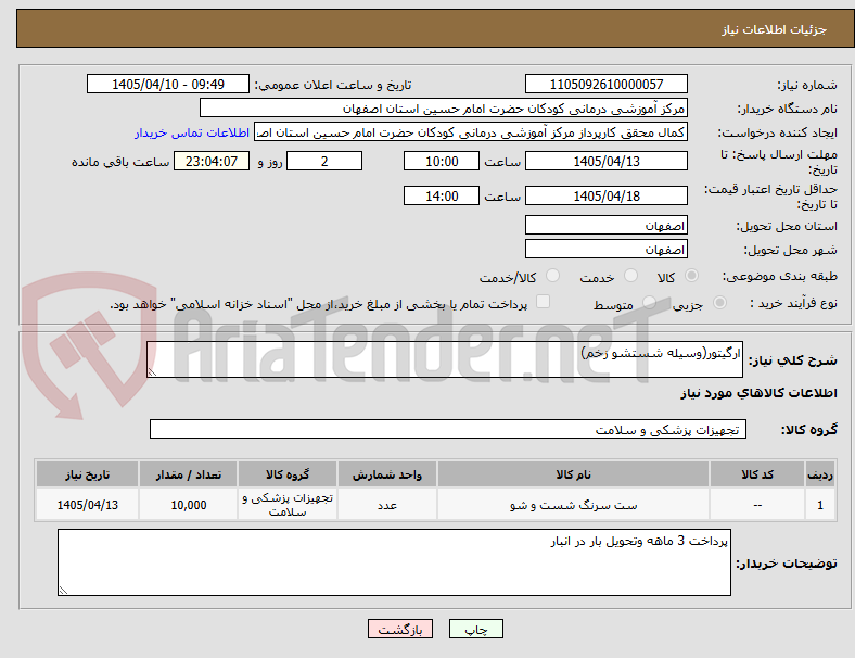 تصویر کوچک آگهی ارگیتور(وسیله شستشو زخم) 
