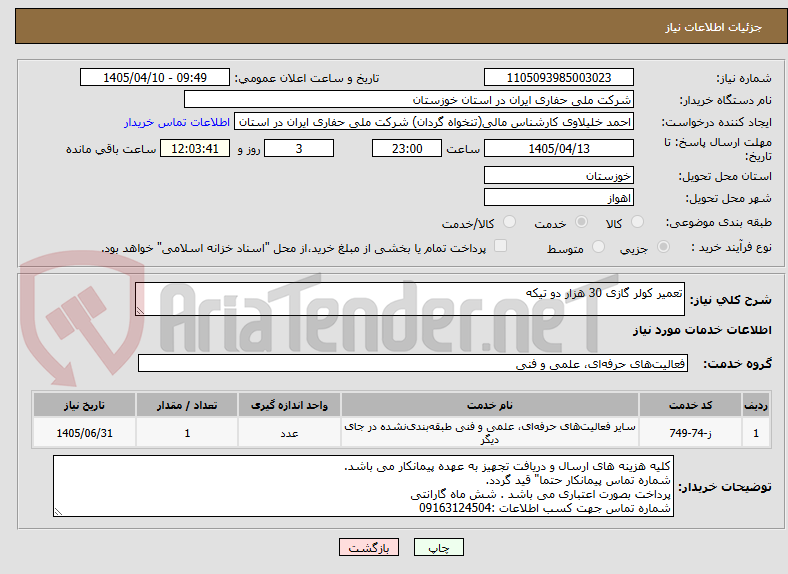 تصویر کوچک آگهی تعمیر کولر گازی 30 هزار دو تیکه